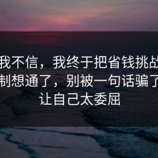 以前我不信，我终于把省钱挑战的心理机制想通了，别被一句话骗了，别让自己太委屈