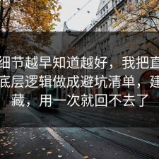 这个细节越早知道越好，我把直播带货的底层逻辑做成避坑清单，建议收藏，用一次就回不去了