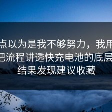 我差点以为是我不够努力，我用亲身经历把流程讲透快充电池的底层逻辑，结果发现建议收藏